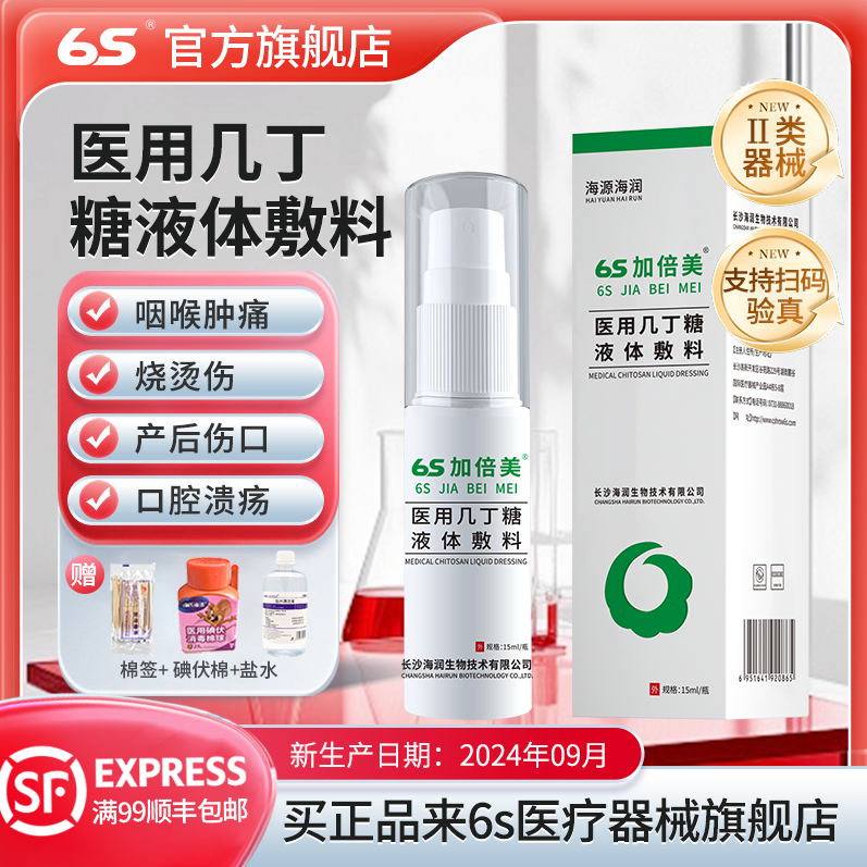 6s加倍美医用几丁糖液体敷料海润咽喉肿痛喷雾剂湿口腔溃疡疹正品
