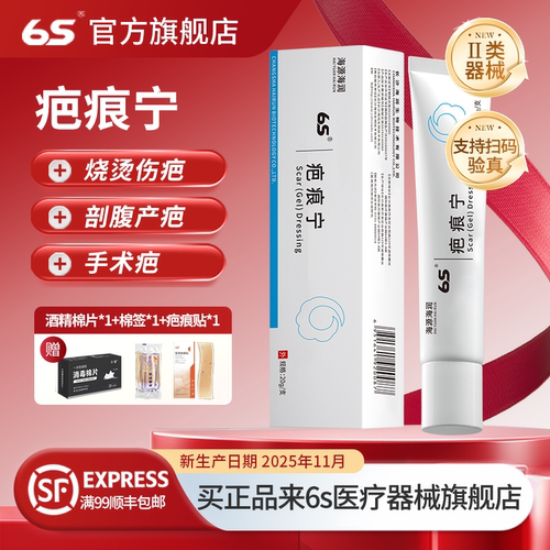 6S疤痕宁去生物正品手术剖腹产