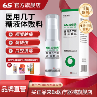 6s加倍美医用几丁糖液体敷料海润咽喉肿痛喷雾剂湿口腔溃疡疹正品