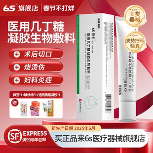 6S银愈医用几丁糖生物凝胶敷料烧烫伤手术切口剖腹产愈合海润生物