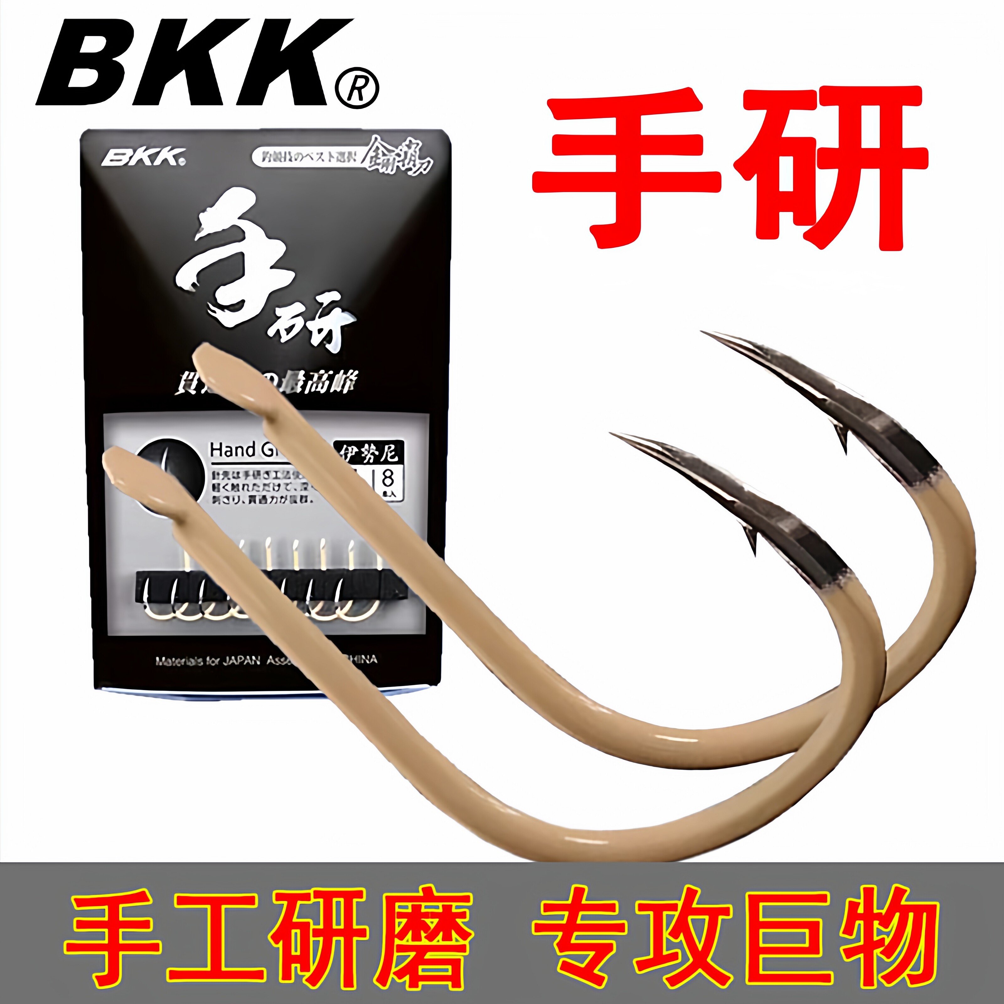 轻量大物钩BKK手研伊势尼千又图片