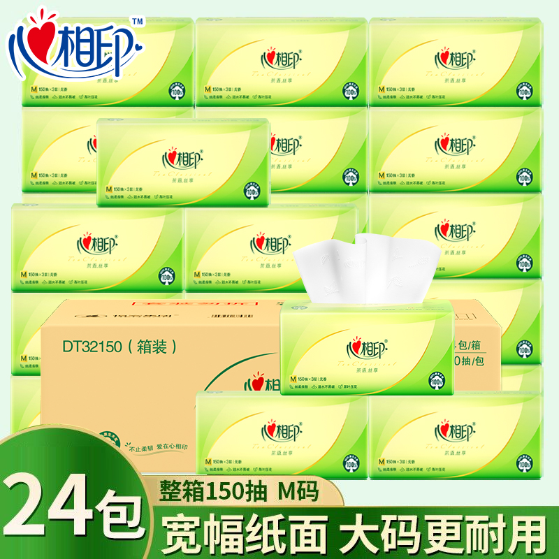 心相印抽纸3层150抽24包整箱茶语丝享M码母婴可用心心相印面巾纸