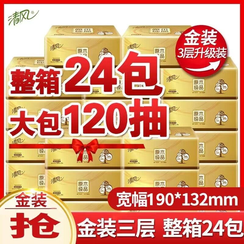 清风抽纸原木纯品金装3层120抽面巾纸餐巾纸整箱家用卫生纸