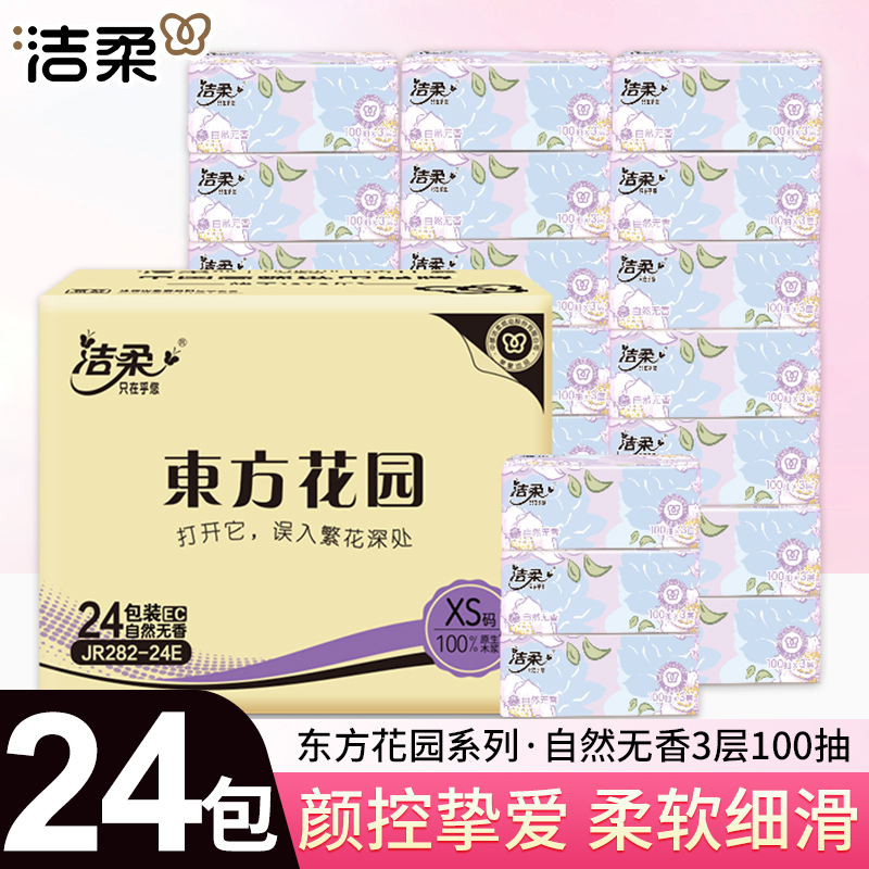 洁柔抽纸东方花园3层100抽可湿水面纸巾餐巾纸家用无香卫生用纸巾
