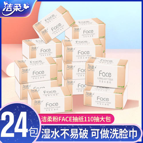 洁柔大包3层可湿水抽纸