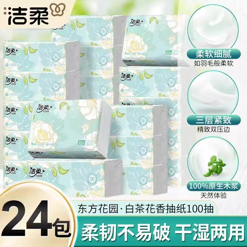 洁柔抽纸白茶花香3层100抽/包可湿水面巾纸餐巾纸大包纸巾家用