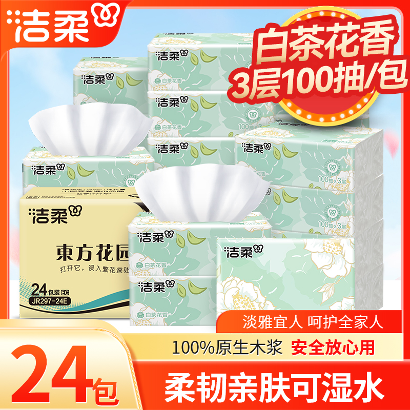 洁柔抽纸白茶花香3层100抽/包可湿水面巾纸餐巾纸大包纸巾家用