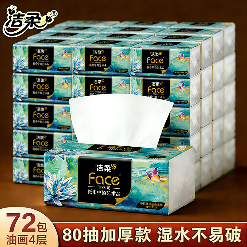 洁柔抽纸face高端油画风4层加厚80抽/包整箱面巾纸餐巾纸可湿水