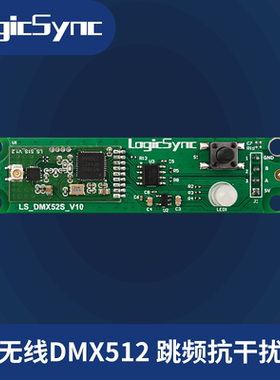 无线DMX512模块2.4G跳频传输抗干扰能力强舞台灯光无线收发器