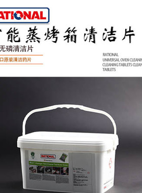 Rational原装乐信蒸烤箱新款清洁药片清洗片中和除垢药片餐厅
