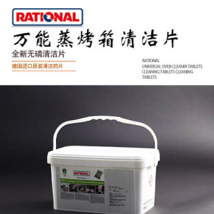 Rational原装乐信蒸烤箱新款清洁药片清洗片中和除垢药片餐厅
