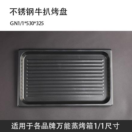蒸烤箱牛扒纹烤盘GN1/1商用长方形530*325适用于