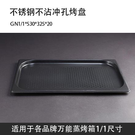 蒸烤箱烤盘GN1/1不沾冲孔长方形蒸烤盘530*325烤箱商用加厚型
