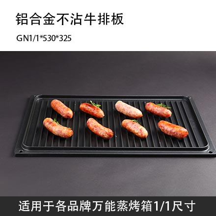蒸烤箱烤盘GN1/1双面牛排板不沾特氟龙披萨烘焙板530*325通用
