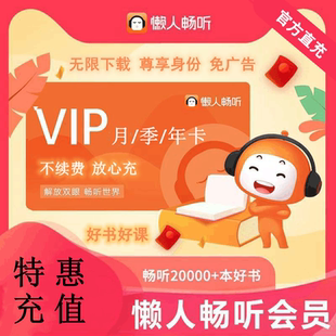 【直充秒到】懒人听书vip会员直充月卡/年卡12个月 不续费放心充