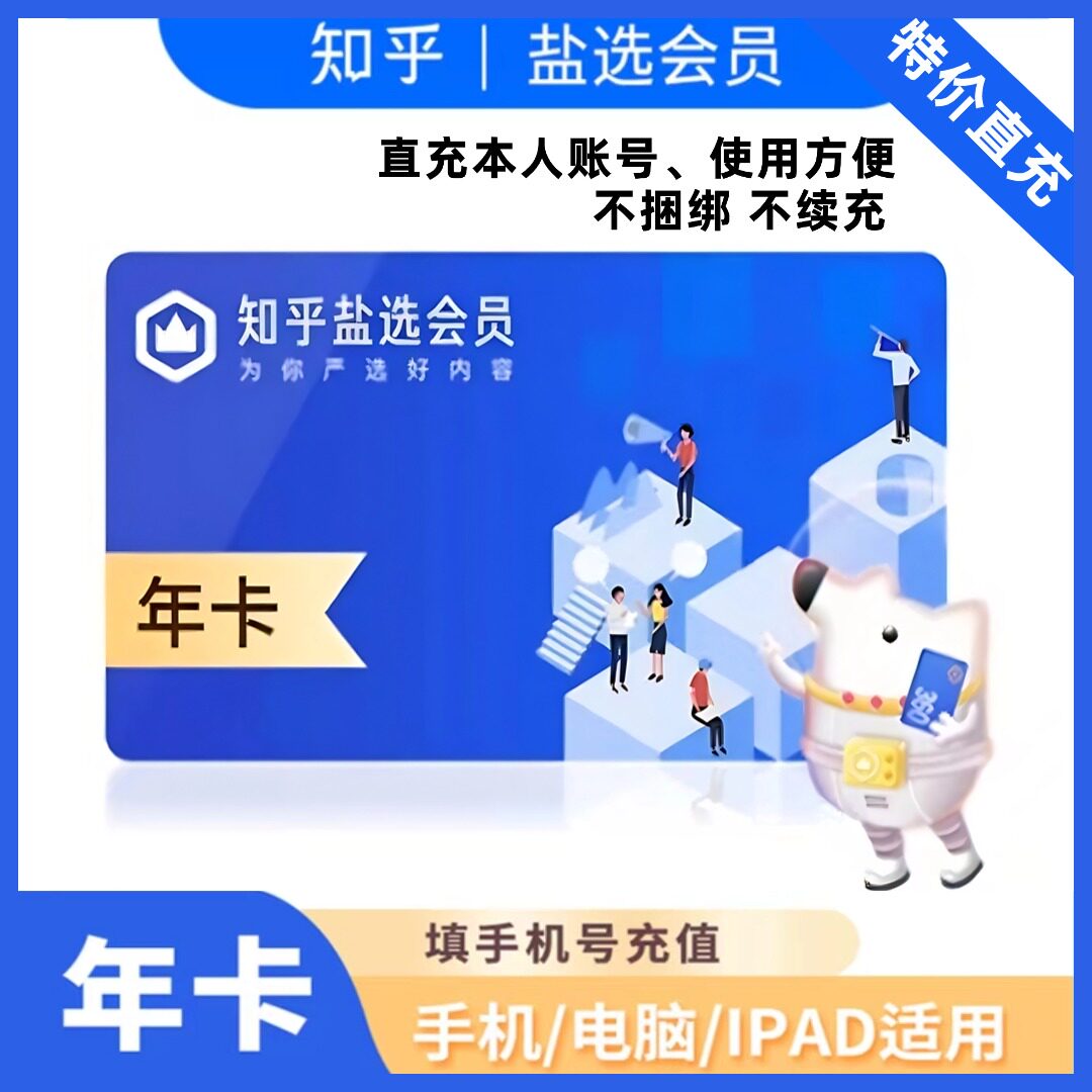 【特价充值】知乎盐选会员年卡 充值本人账号不收码不续费 放心充
