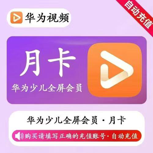 【直充秒到】华为少儿全屏会员1天卡 月卡  季卡 年卡 任选