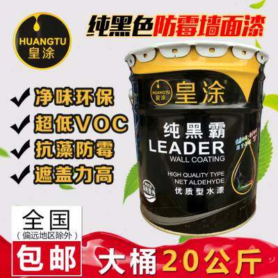 纯黑色墙面漆乳胶漆 黑色内墙漆 墙壁天花黑色深灰环保涂料20kg.
