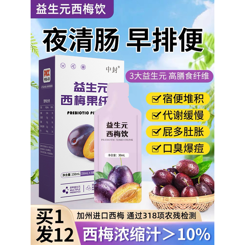 西梅汁益生元膳食纤维饮非果冻酵素减肥清肠排宿便官方旗舰店正品排便-封面