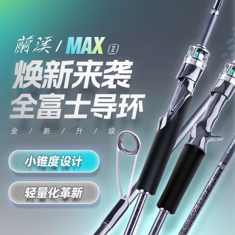 钓迷澜溪MAX二代泛用远投路亚竿