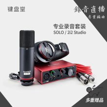 Focusrite福克斯特SOLO3 2i2 Studio三代USB录音直播话筒套装声卡