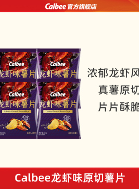卡乐比龙虾味薯片土豆原切酥脆解馋零食休闲膨化小吃