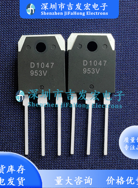 D1047 2SD1047 仓库优质现货 TO-3P 量大价优 可直拍