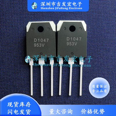D1047 2SD1047 仓库优质现货 TO-3P 量大价优 可直拍