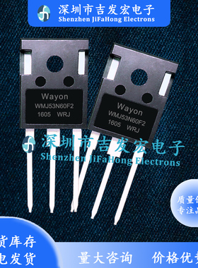 WMJ53N60F2=WMJ53N65F2 现货 TO-247 可代替47N60C3 现发