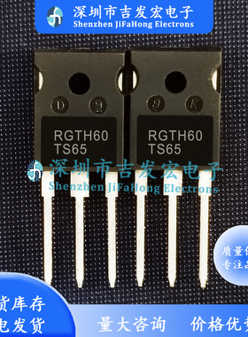 RGTH60TS65 库存现货 TO-247 极速发货 可直拍