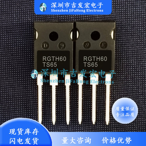 RGTH60TS65 库存现货 TO-247 极速发货 可直拍