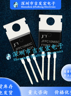JFPC10N65C 库存现货 TO-220 MOS管 优先发货 库存现货