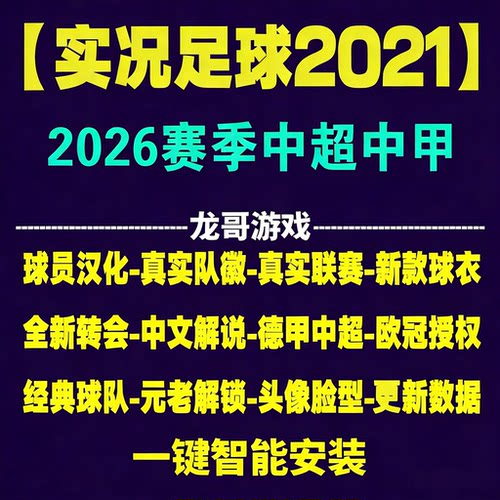 实况足球PES2021中超中甲经典队