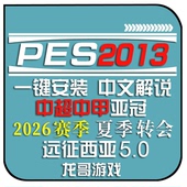 PC实况足球pes2013中文2026转会球衣联赛德甲中超远征西亚补丁