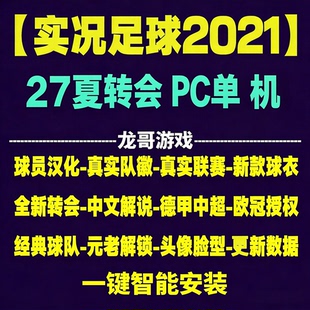 pc实况足球2021pes2027全中文夏季转会球衣中超德甲沙特联赛补丁