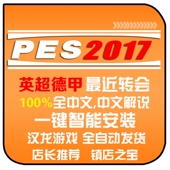 pc实况足球pes2017德甲英超2026冬季 世界杯 转会补丁中文解说版