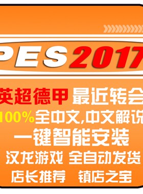 PES2017一键安装冬季转会2026PC