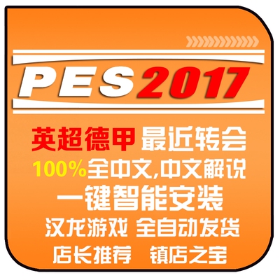 PES2017一键安装冬季转会2026PC