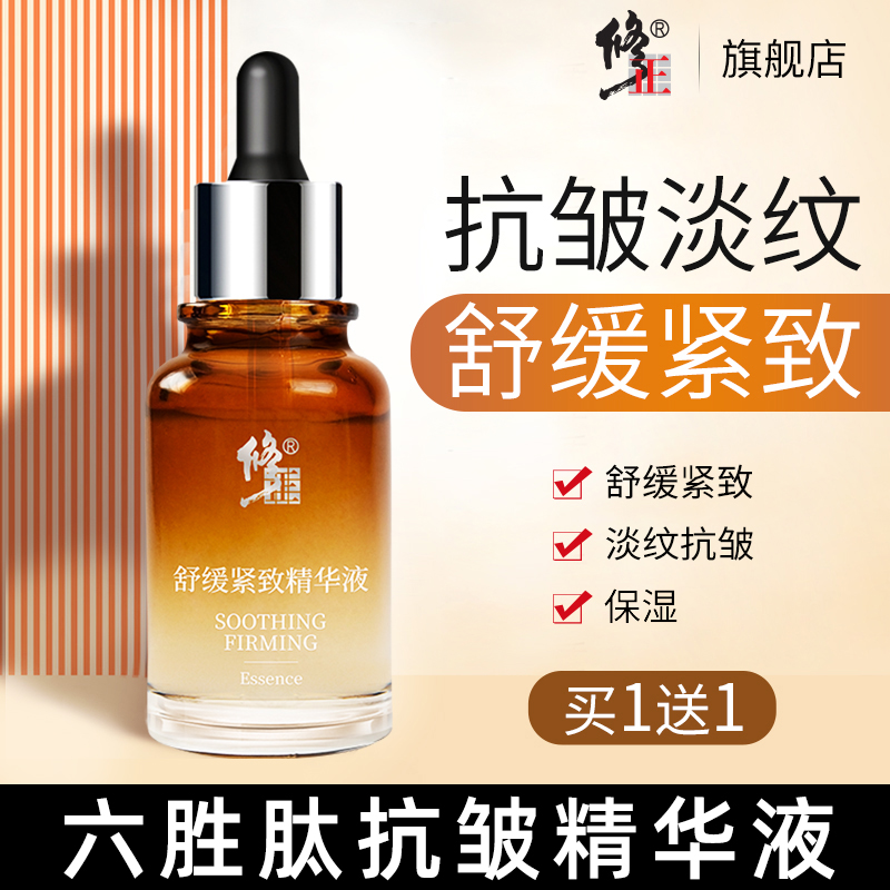 修正六胜肽抗皱舒缓紧致精华液