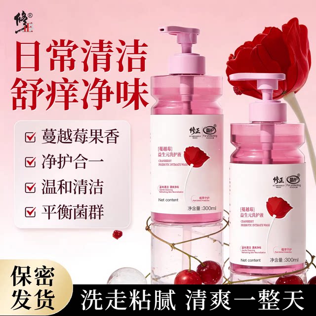 修正私处抑菌清洁蔓越莓洗液