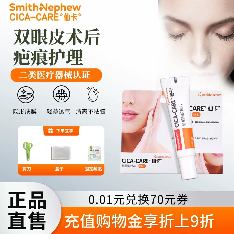 仙卡双眼皮疤痕医用硅酮凝胶