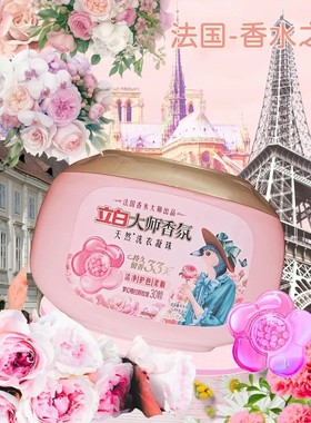 立白 大师香氛天然洗衣凝珠30颗/盒花花珠强效机洗浓香型留香33天