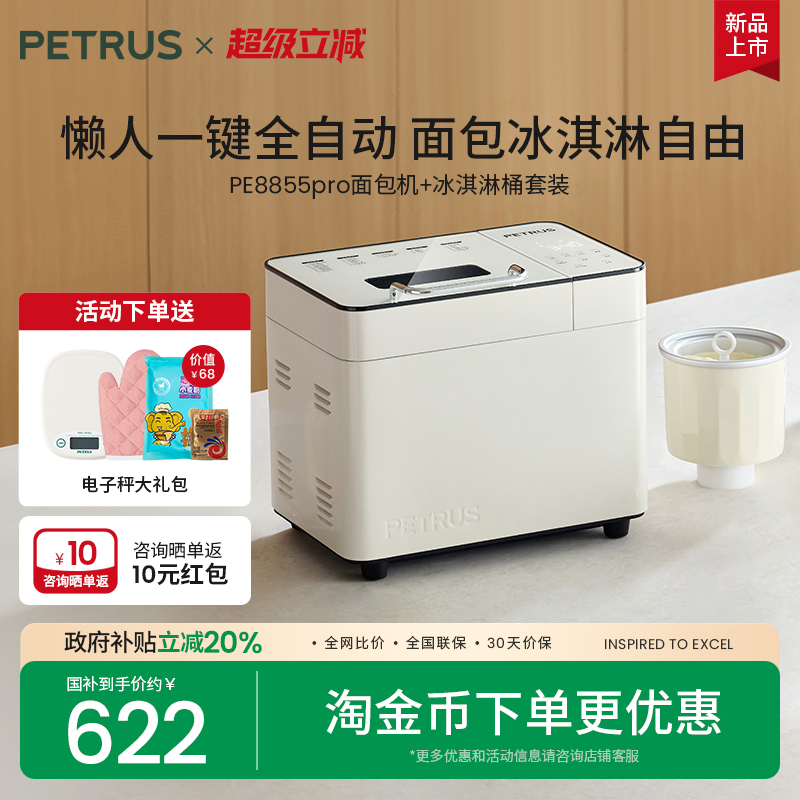 【冰桶套装】柏翠PE8855pro面包机+冰淇淋桶全自动多功能2025新款