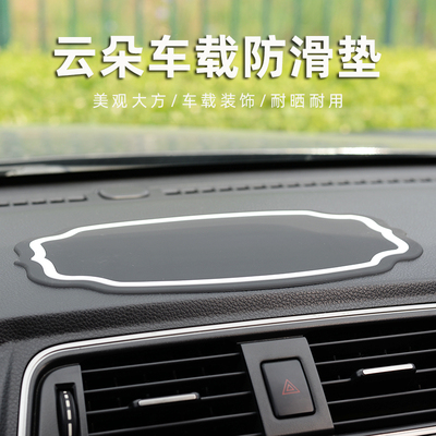 云朵车载防滑垫中控仪表台装饰品