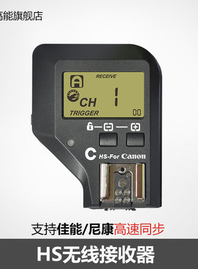 Cononmark高能HS接收器佳能600尼康SB900原厂热靴闪光灯高速同步