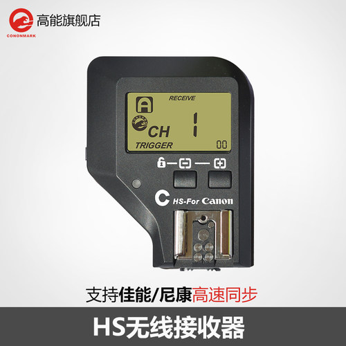 Cononmark高能HS接收器佳能600尼康SB900原厂热靴闪光灯高速同步
