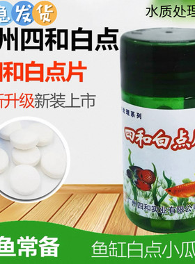四和白点片水处理观赏鱼白点净