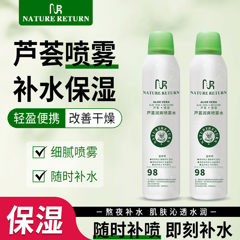 NATURE RETURN芦荟润爽喷雾 保湿晒后降温补水爽肤舒润爽肤水