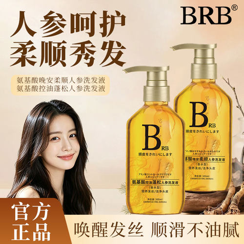 BRB氨基酸人参洗发水滋养头皮柔顺滋润控油蓬松四季通用洗发液