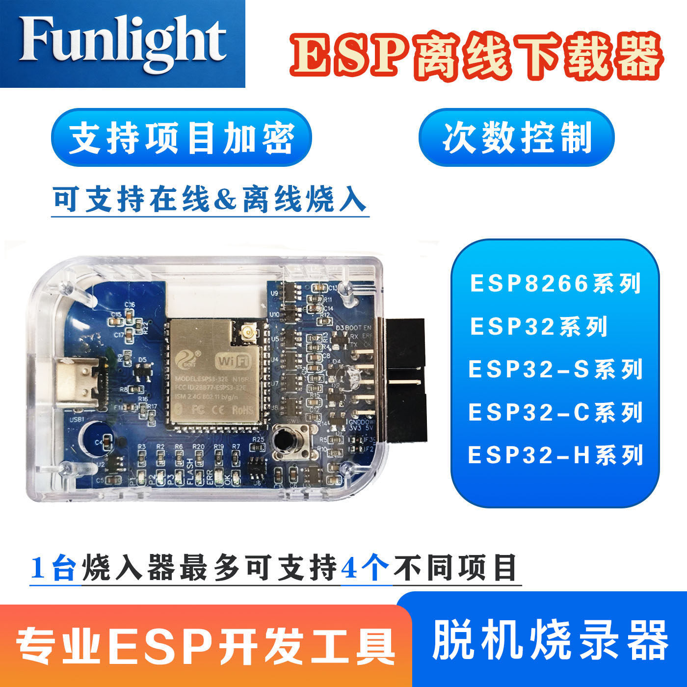 FUN-ESP烧入器开发板项目加密